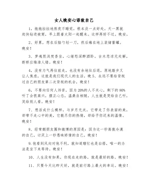 女人晚安心语致自己