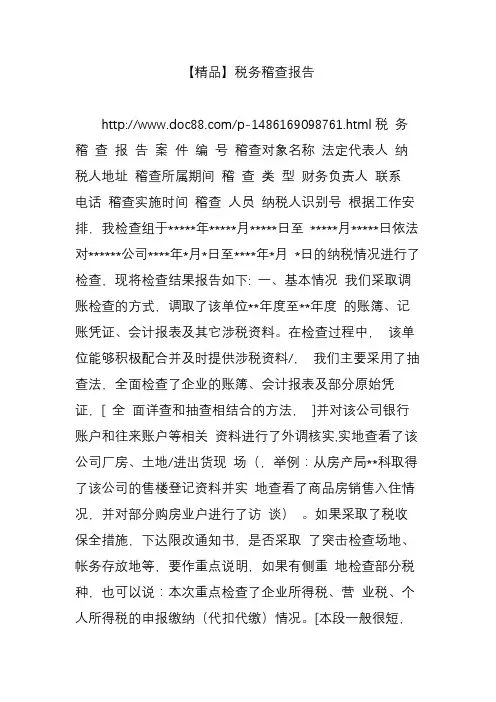 【精品】税务稽查报告