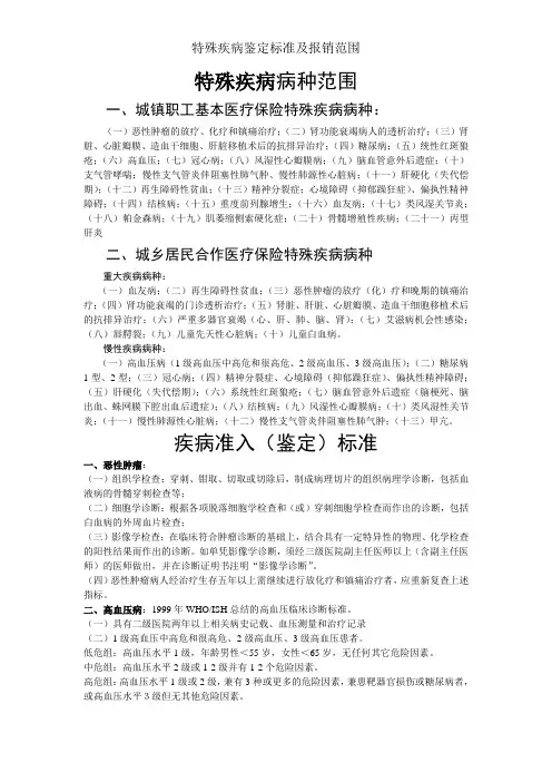 特殊疾病鉴定标准及报销范围