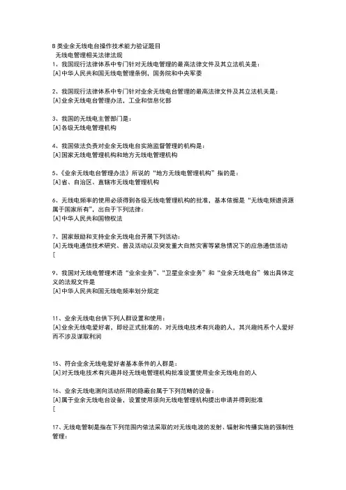 B类业余无线电台操作技术能力验证题