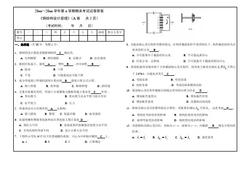 《钢结构设计原理》期末考试及答案(完整版)