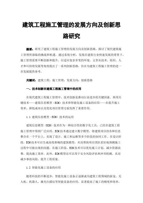 建筑工程施工管理的发展方向及创新思路研究