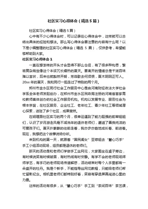 社区实习心得体会（精选5篇）