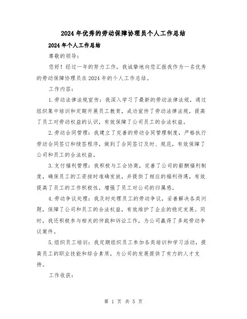 2024年优秀的劳动保障协理员个人工作总结（2篇）