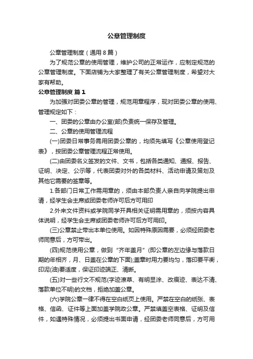 公章管理制度