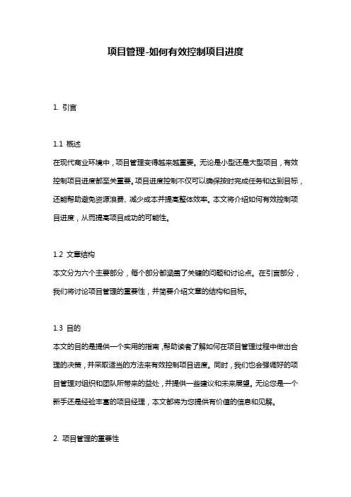 项目管理-如何有效控制项目进度