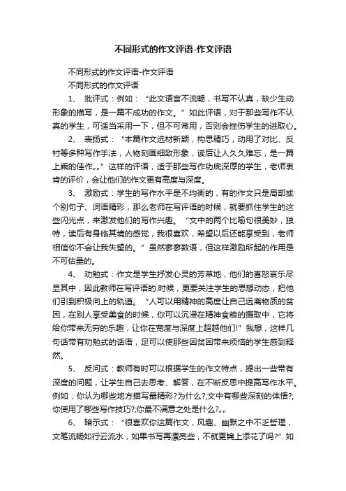 不同形式的作文评语-作文评语