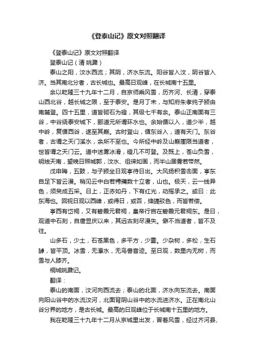 《登泰山记》原文对照翻译