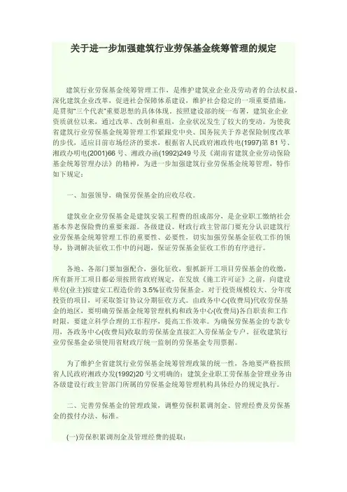 关于进一步加强建筑行业劳保基金统筹管理的规定