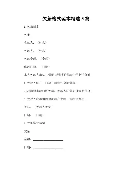 欠条格式范本精选5篇