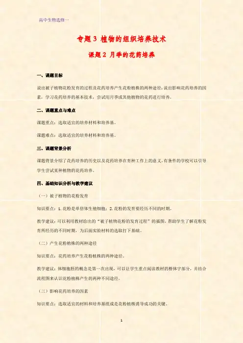 高中生物选修一教学设计4：3.2  月季的花药培养教案