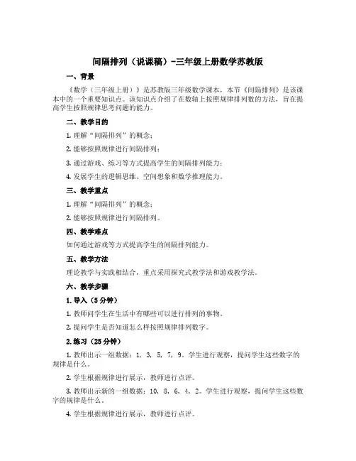 间隔排列(说课稿)-三年级上册数学苏教版