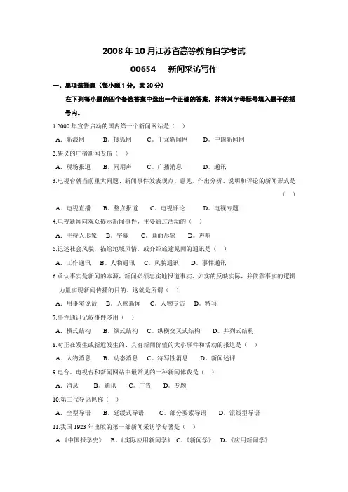 自考 新闻采访写作 0810版