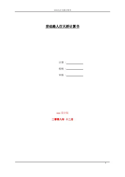 人行天桥计算书