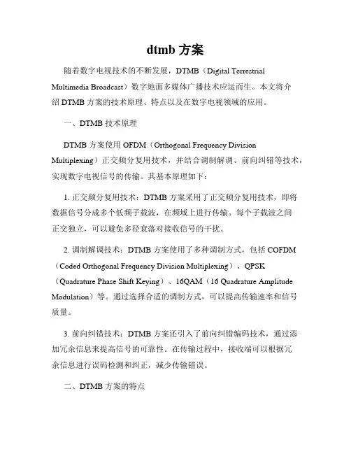 dtmb 方案