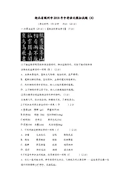 湖北省随州市2018年中考语文模拟试题(4)