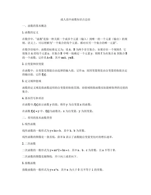 成人高中函数知识点总结