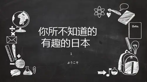 你所不知道的日本文化
