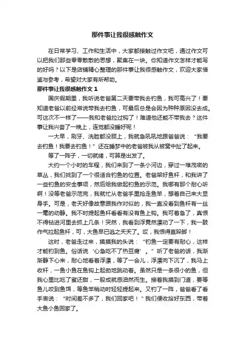 那件事让我很感触作文