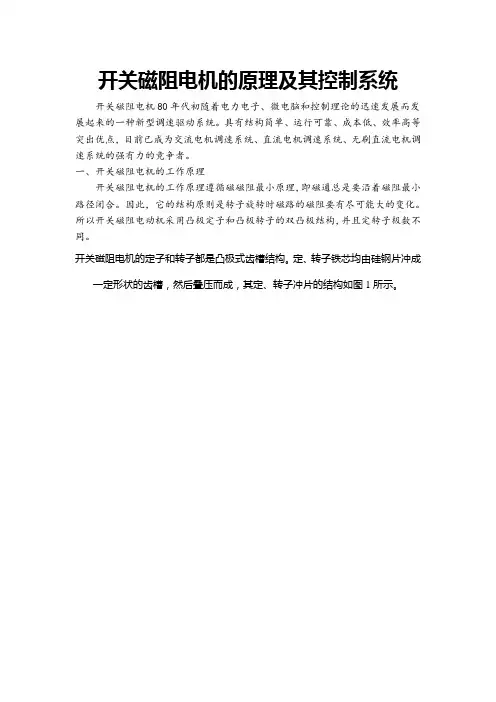 开关磁阻电机的原理及其控制系统