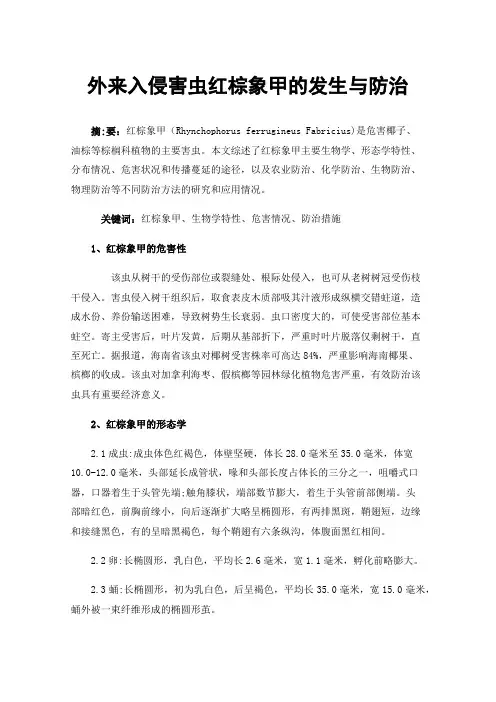 外来入侵害虫红棕象甲的发生与防治