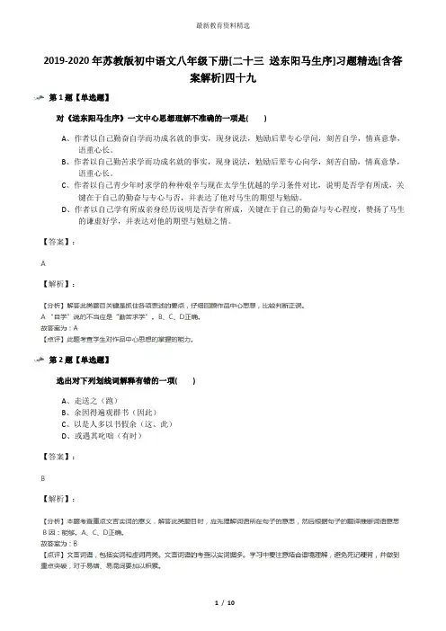2019-2020年苏教版初中语文八年级下册[二十三 送东阳马生序]习题精选[含答案解析]四十九