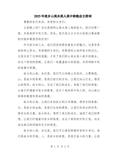2023年故乡山美水美人美中秋晚会主持词
