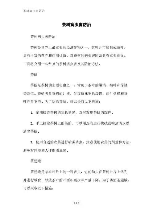 茶树病虫害防治范文精简处理