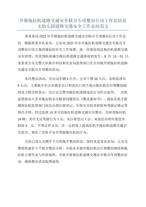开展拖拉机道路交通安全联合专项整治行动工作总结范文幼儿园道路交通安全工作总结范文