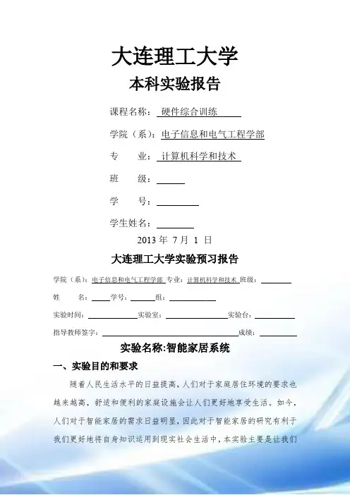 大连理工大学硬件综合训练实验预习报告