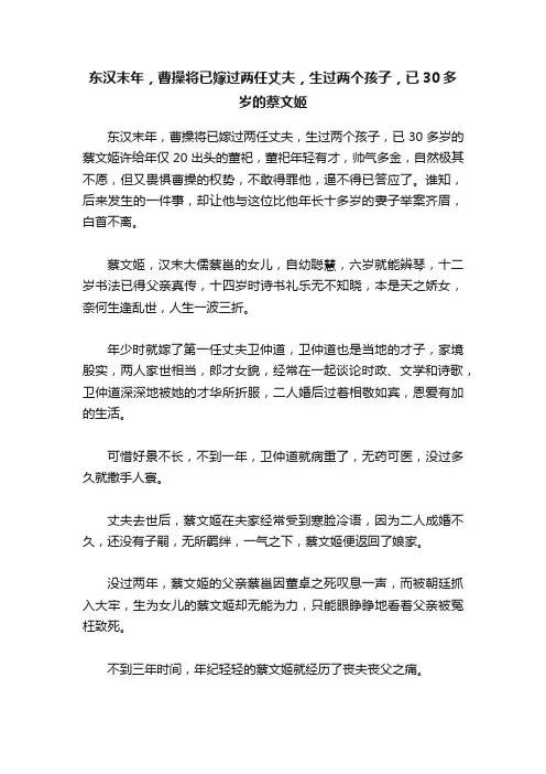 东汉末年，曹操将已嫁过两任丈夫，生过两个孩子，已30多岁的蔡文姬