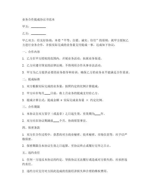 业务合作提成协议书范本