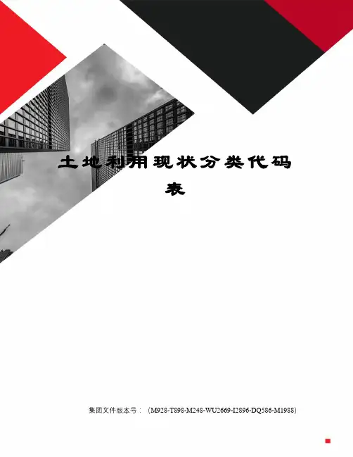 土地利用现状分类代码表