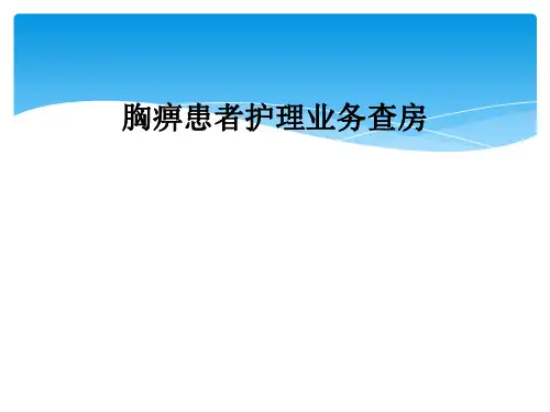 胸痹患者护理业务查房