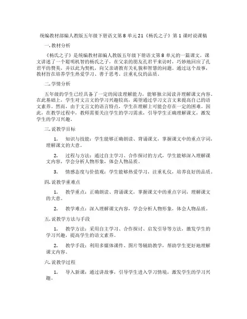 统编教材部编人教版五年级下册语文第8单元21《杨氏之子》第1课时说课稿
