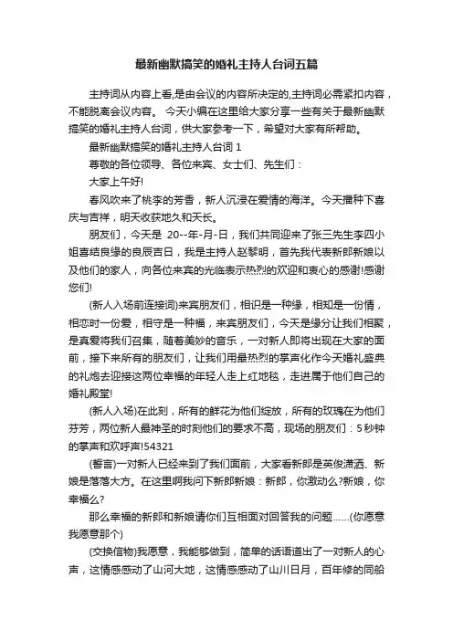 最新幽默搞笑的婚礼主持人台词五篇