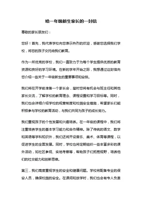 给一年级新生家长的一封信