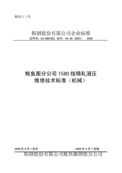 1580线精轧液压维修作业标准24页-BD