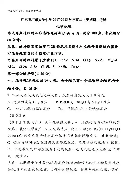 广东实验中学2017-2018学年高二上学期期中考试化学试题(解析版) 含解斩