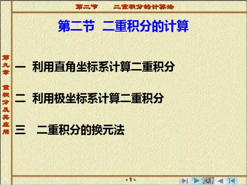 第三章 重积分及其应用 第二节  二重积分的计算