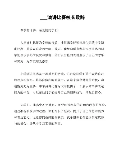 ___演讲比赛校长致辞