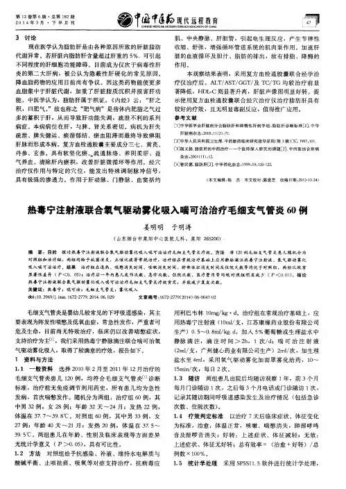 热毒宁注射液联合氧气驱动雾化吸入喘可治治疗毛细支气管炎60例