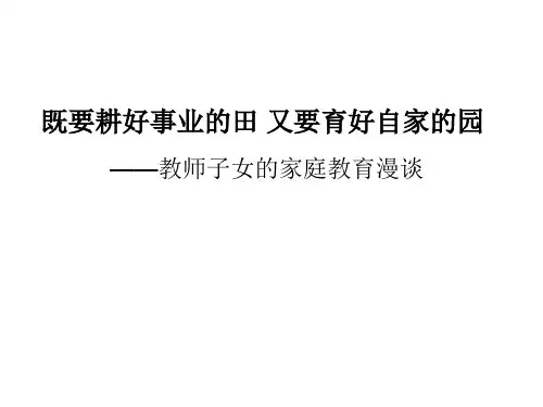 既要耕好事业的田 又要育好自家的园——教师子女的家庭教育漫谈