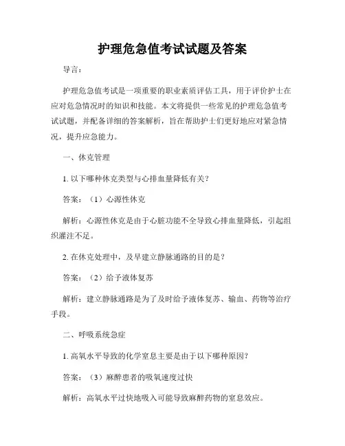 护理危急值考试试题及答案