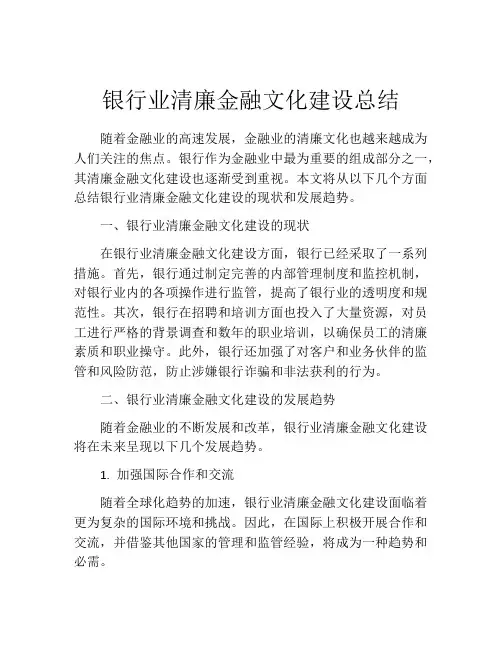 银行业清廉金融文化建设总结