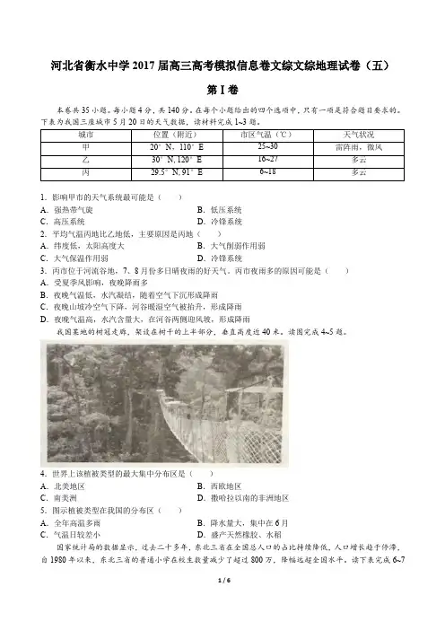 【河北省衡水中学】2017届高三高考模拟信息卷文综文综地理试卷(五)