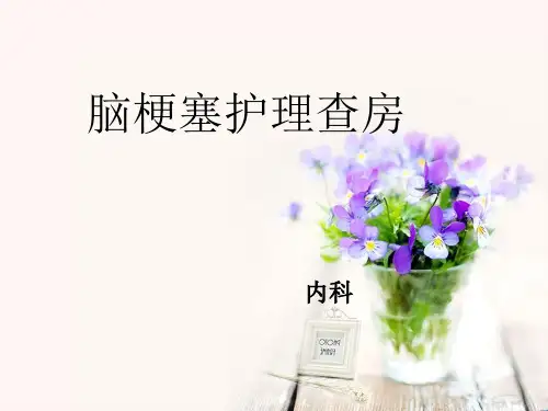 脑梗塞护理查房ppt课件