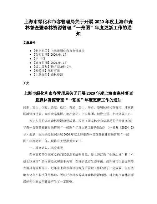 上海市绿化和市容管理局关于开展2020年度上海市森林督查暨森林资源管理“一张图”年度更新工作的通知