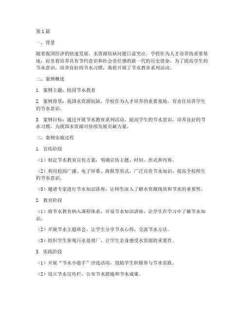 学校节水教育案例(2篇)