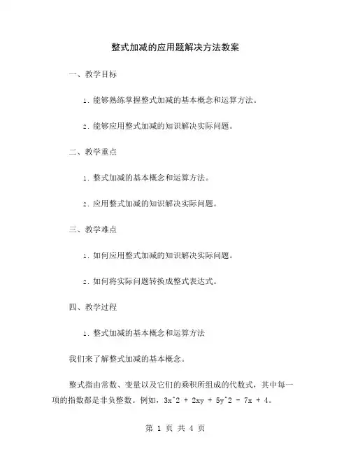 整式加减的应用题解决方法教案